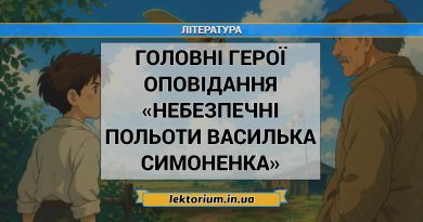 Головні герої оповідання «Небезпечні польоти Василька Симоненка»