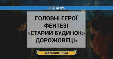Головні герої фентезі «Старий будинок» Дорожовець
