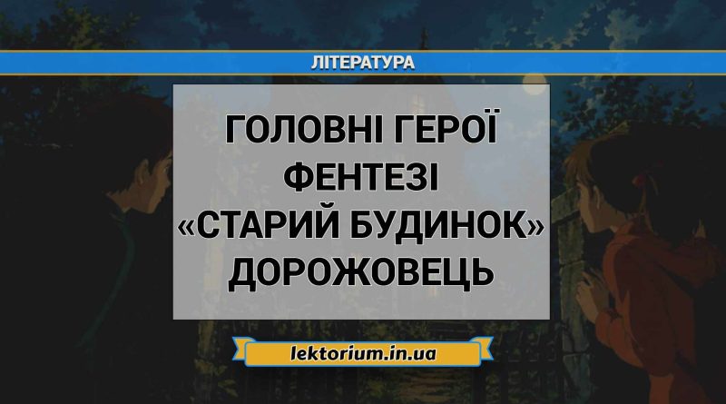 Головні герої фентезі «Старий будинок» Дорожовець