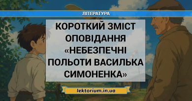 Короткий зміст оповідання «Небезпечні польоти Василька Симоненка»