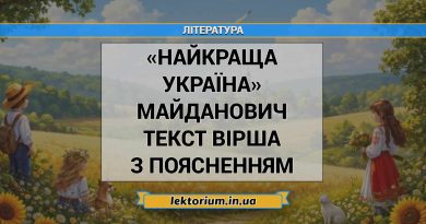 «Найкраща Україна» Майданович текст вірша з поясненням