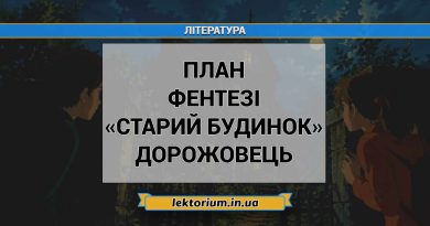 План фентезі «Старий будинок» Дорожовець