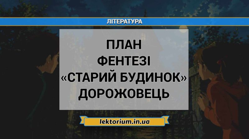 План фентезі «Старий будинок» Дорожовець