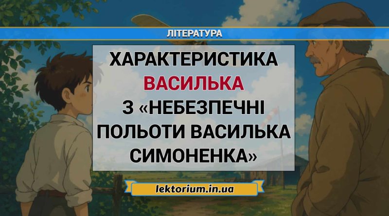 Характеристика Василька з «Небезпечні польоти Василька Симоненка»