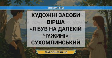 Художні засоби вірша «Я був на далекій чужині» Сухомлинський