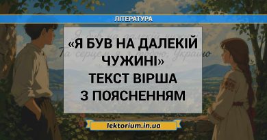 «Я був на далекій чужині» текст вірша з поясненням