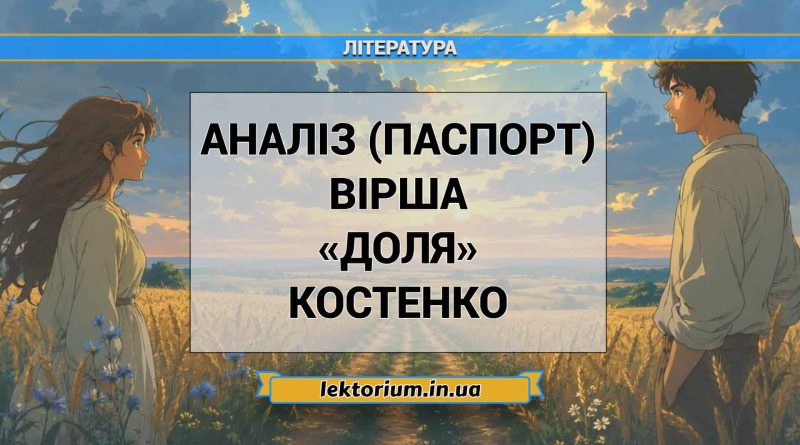 Аналіз (паспорт) вірша «Доля» Костенко