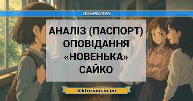 Аналіз (паспорт) оповідання «Новенька» Сайко
