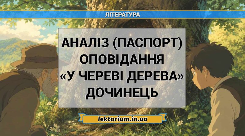 Аналіз (паспорт) оповідання «У череві дерева» Дочинець