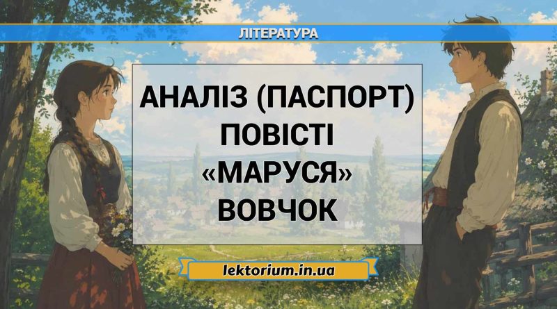 Аналіз (паспорт) повісті «Маруся» Вовчок (1)