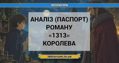 Аналіз (паспорт) роману «1313» Королева