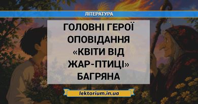 Головні герої оповідання «Квіти від Жар-птиці» Багряна