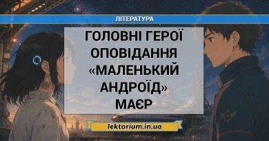 Головні герої оповідання «Маленький андроїд» Маєр
