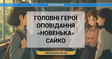 Головні герої оповідання «Новенька» Сайко