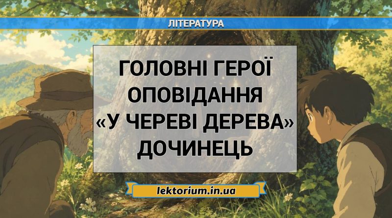 Головні герої оповідання «У череві дерева» Дочинець