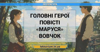 Головні герої повісті «Маруся» Вовчок