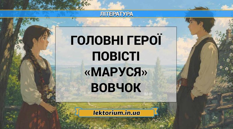 Головні герої повісті «Маруся» Вовчок