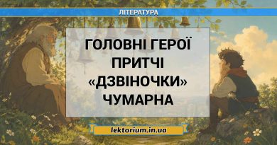 Головні герої притчі «Дзвіночки» Чумарна