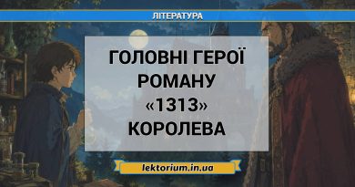 Головні герої роману «1313» Королева