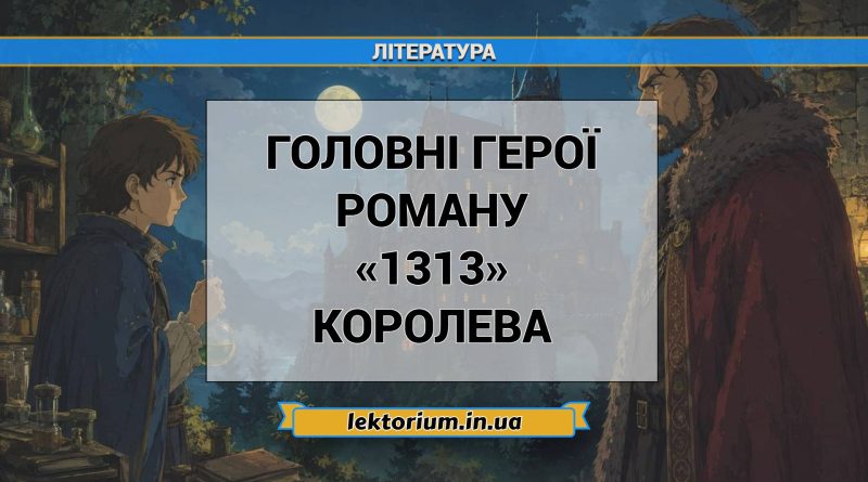 Головні герої роману «1313» Королева