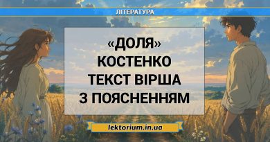 «Доля» Костенко текст вірша з поясненням
