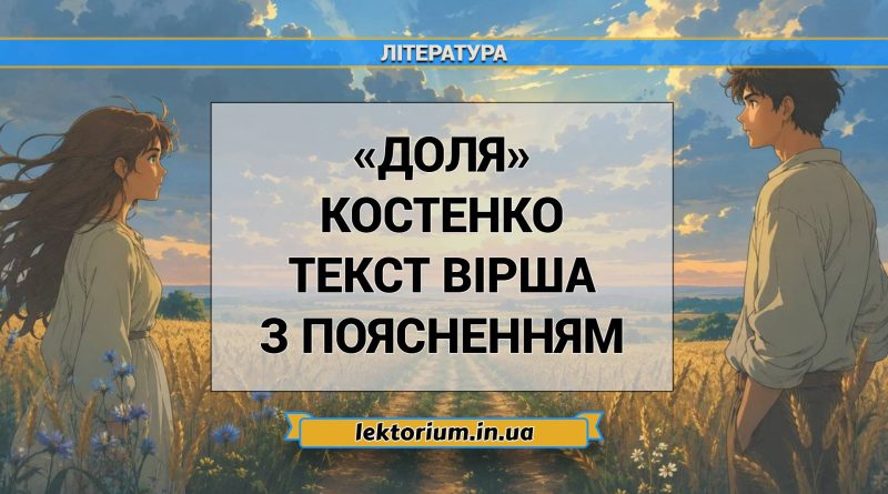 «Доля» Костенко текст вірша з поясненням