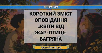 Короткий зміст оповідання «Квіти від Жар-птиці» Багряна