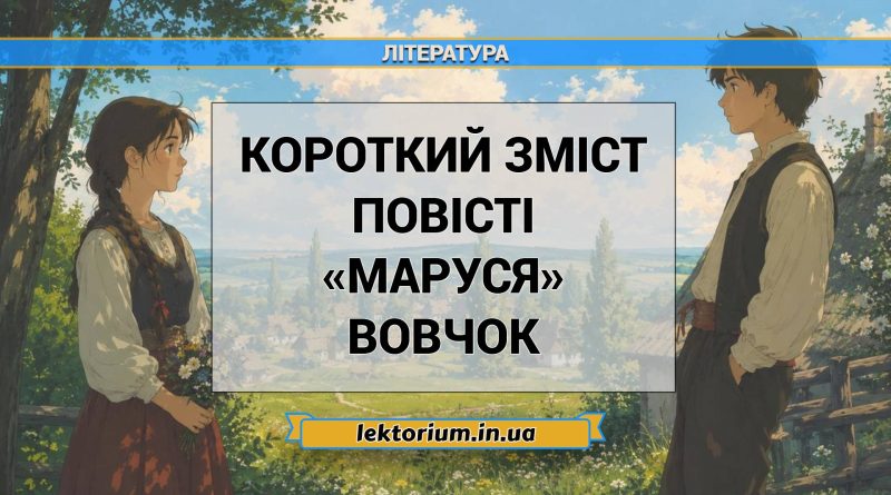 Короткий зміст повісті «Маруся» Вовчок