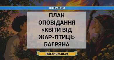 План оповідання «Квіти від Жар-птиці» Багряна