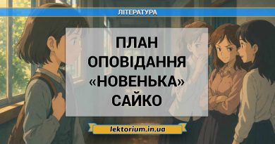 План оповідання «Новенька» Сайко
