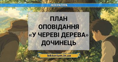 План оповідання «У череві дерева» Дочинець