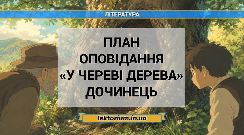 План оповідання «У череві дерева» Дочинець