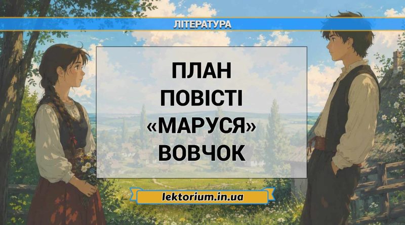 План повісті «Маруся» Вовчок