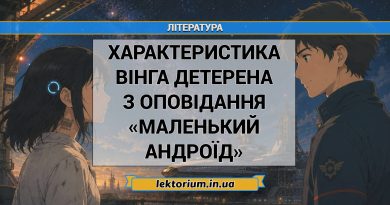 Характеристика Вінга Детерена з оповідання «Маленький андроїд» Маєр