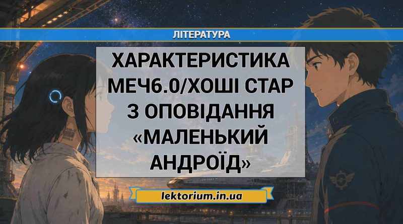 Характеристика МЕЧ6.0Хоші Стар з оповідання «Маленький андроїд»