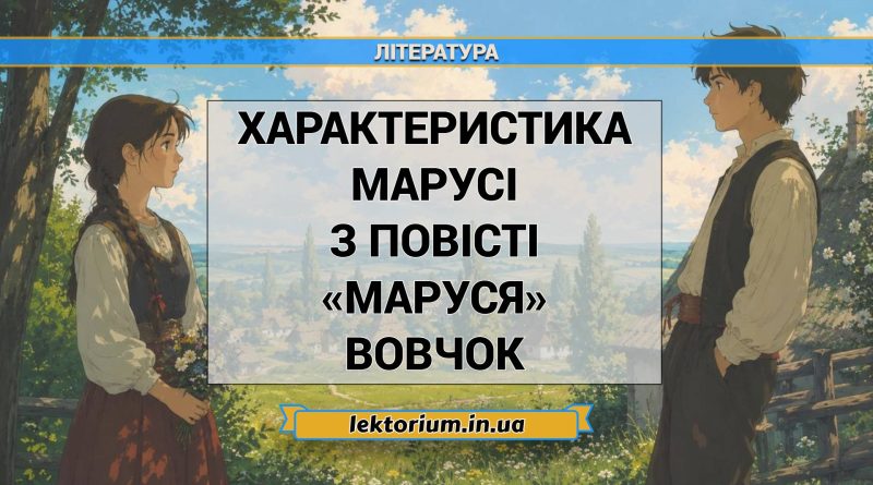Характеристика Марусі з повісті «Маруся» Вовчок