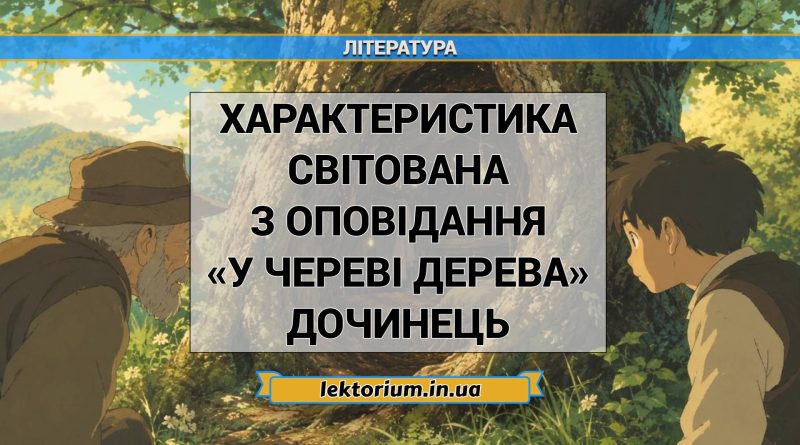 Характеристика Світована з оповідання «У череві дерева» Дочинець