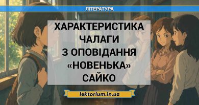 Характеристика Чалаги з оповідання «Новенька» Сайко