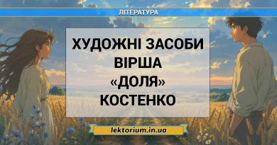 Художні засоби вірша «Доля» Костенко