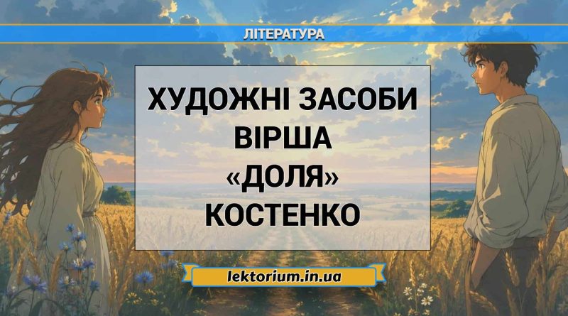Художні засоби вірша «Доля» Костенко