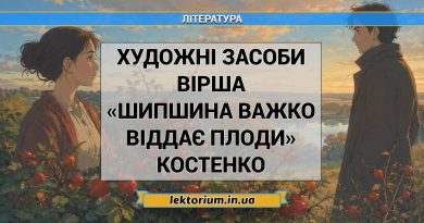 Художні засоби вірша «Шипшина важко віддає плоди» Костенко